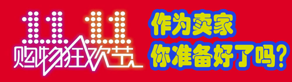 威力软件双十一活动